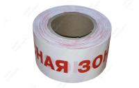 ЛО Лента оградительная 75мм 250м "Опасная Зона", красно-белая