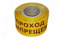 ЛО Лента оградительная 75мм 250м "Проход ЗАПРЕЩЕН", черно-желтая