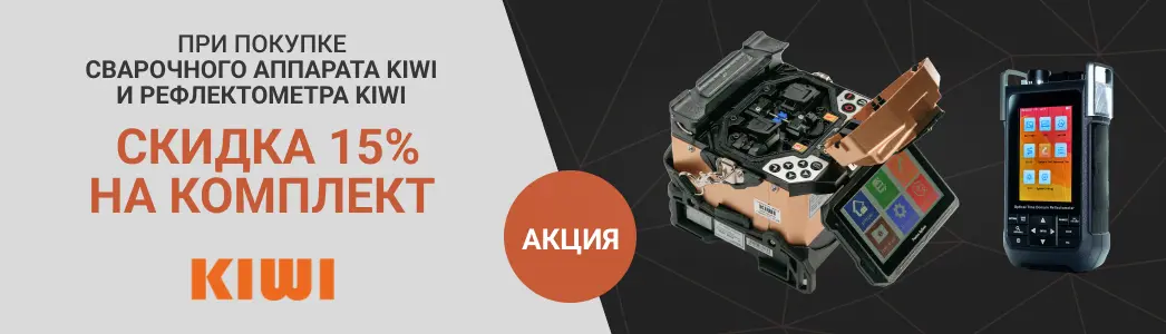 Акция! Скидка 15% при покупке комплекта сварочный аппарат для оптоволокна и оптический рефлектометр бренда KIWI.