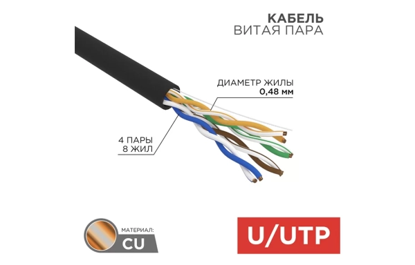 01-0045 Кабель витая пара REXANT UTP 4PR 24AWG, CAT5e наружный (OUTDOOR) (бухта 305 м)