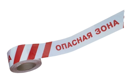 ЛО Лента оградительная 75мм 250м "Опасная Зона", красно-белая